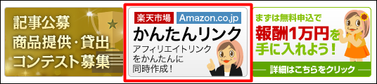 落とし穴あり もしもアフィリエイトでのamazonの貼り方 大福日記