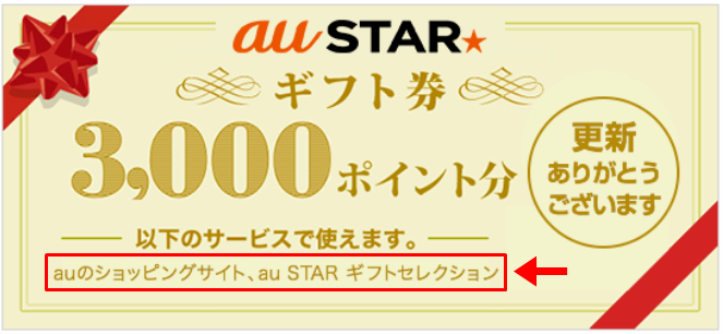 ａｕの2年契約更新ギフト券の使い方 機種変更には使えないよ 大福日記