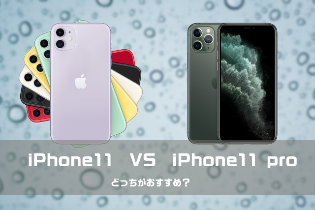 iPhone11とiPhone11 pro