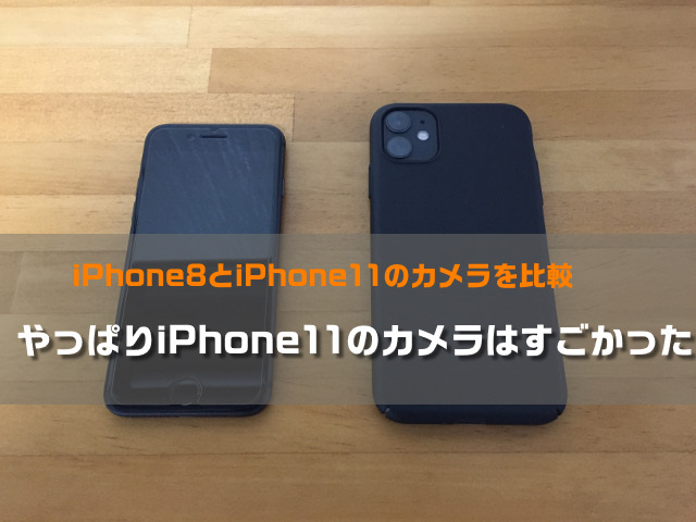iPhone8と11カメラの比較