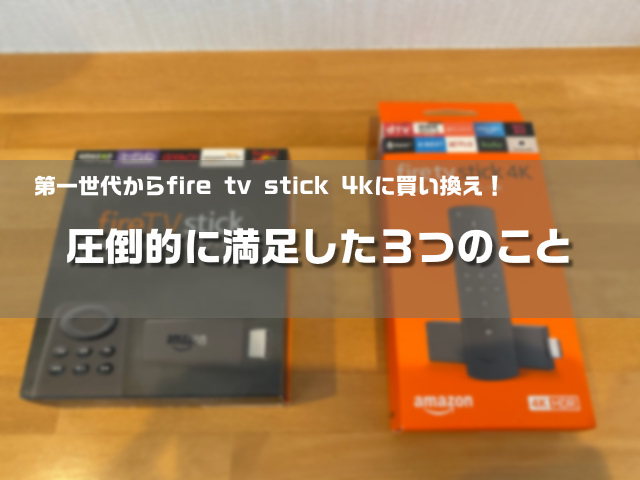 fire tv stick買い換え