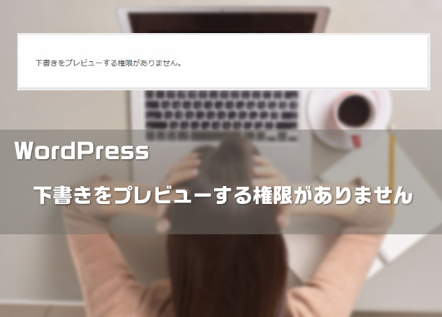 Wordpress 下書きをプレビューする権限がありません 大福日記