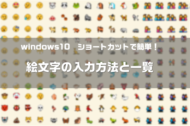 Windows10の絵文字の入力方法と一覧 ショートカットで簡単 大福日記