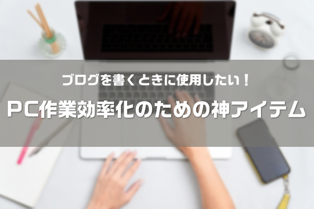 神7 ブログを書くときに使いたい超便利なおすすめグッズを紹介 大福日記