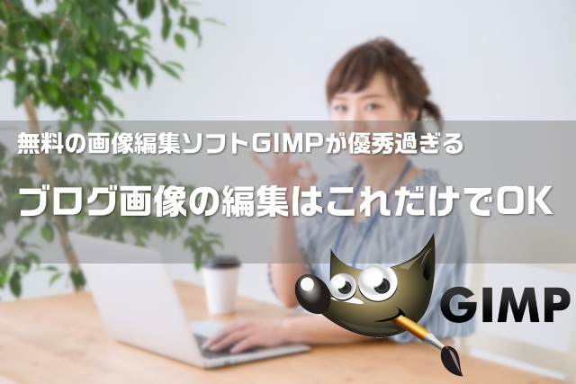 ブログの画像編集はフリーソフトのgimpだけでok 便利すぎ 大福日記