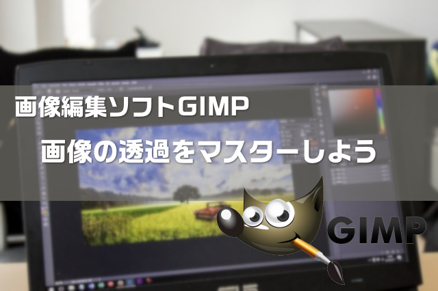 Gimpで画像を透過して別の画像に重ねる方法 3パターン紹介 大福日記