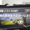 GIMPで透過画像