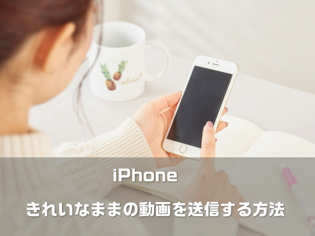 きれいな画質のまま動画をiphoneで送信する方法 Lineは劣化 大福日記