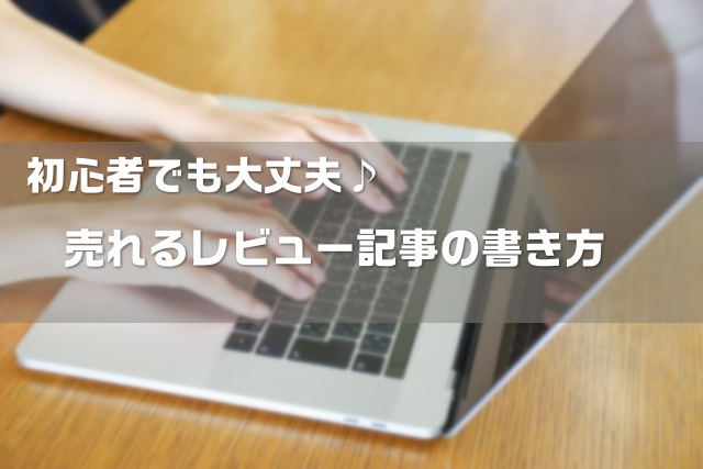 ブログでの 売れる レビュー記事の書き方 ポイント５つとテンプレ 大福日記