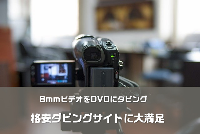 8mmビデオをDVDにダビング