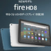 Fire HD 8新旧比較
