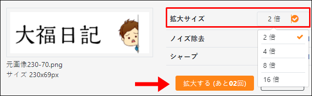 画像をぼやけないできれいに拡大 無料で使えるwebサービスが便利 大福日記