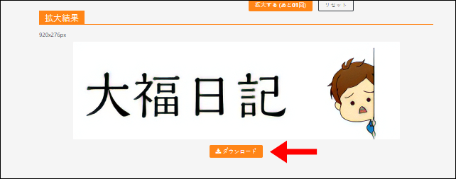 画像をぼやけないできれいに拡大 無料で使えるwebサービスが便利 大福日記