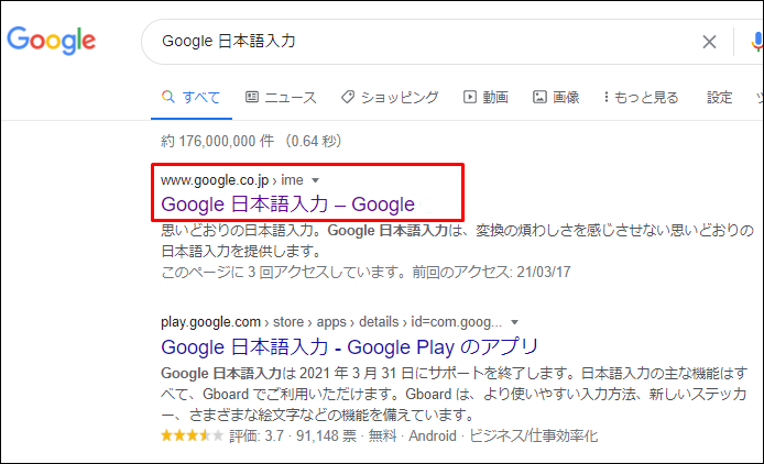 Google 日本語入力検索