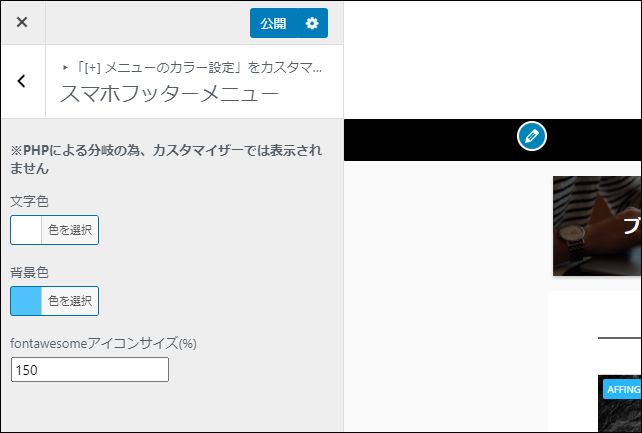 AFFINGER5【スマホ用フッターメニューを設置】カスタマイズも - 大福日記