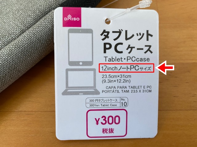 ダイソー300円のタブレットpcケースのサイズ 13インチノートpcも入る 大福日記