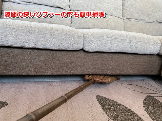 ソファーの下の掃除