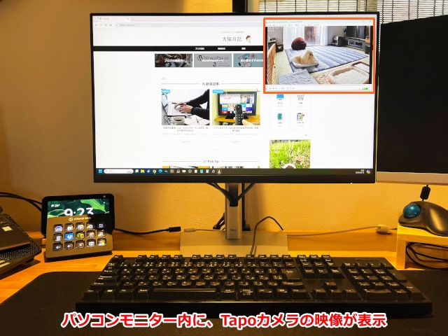 パソコンモニターにTapoの映像が表示