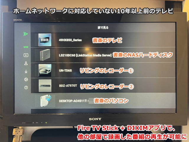 ホームネットワーク未対応のテレビ