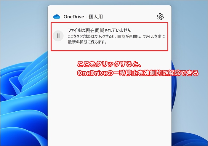 OneDriveの一時停止を解除