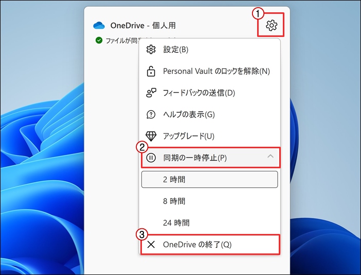 OneDriveの終了