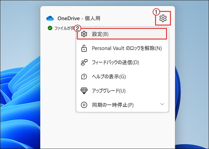 OneDriveの設定メニュー