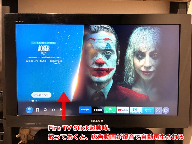 Fire TV Stickで広告動画が自動再生