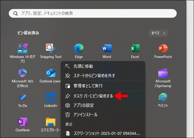 タスクバーにピン留めする