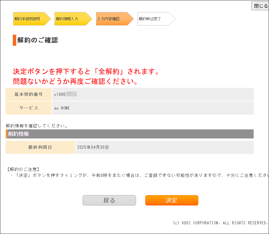 解約の確認