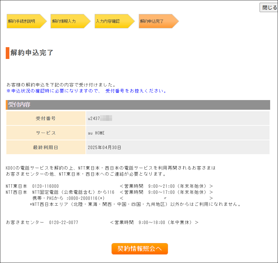 解約手続き完了