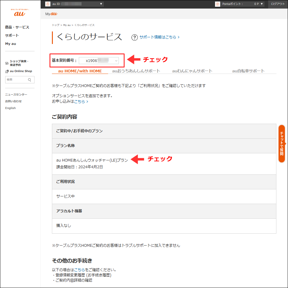 契約内容を確認