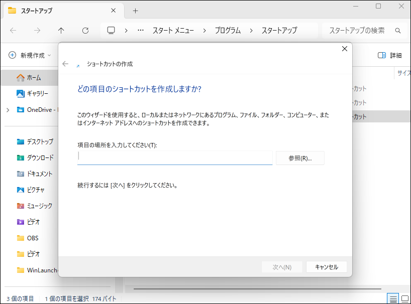 ショートカットの作成画面