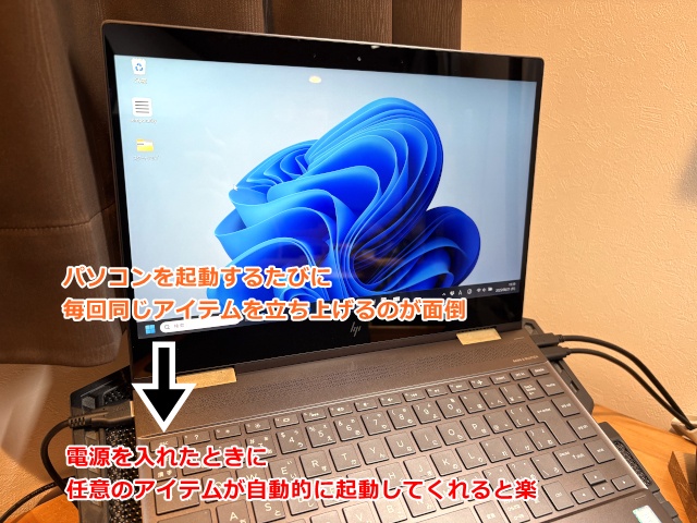 パソコン起動時に自動で立ち上がってほしいアイテム