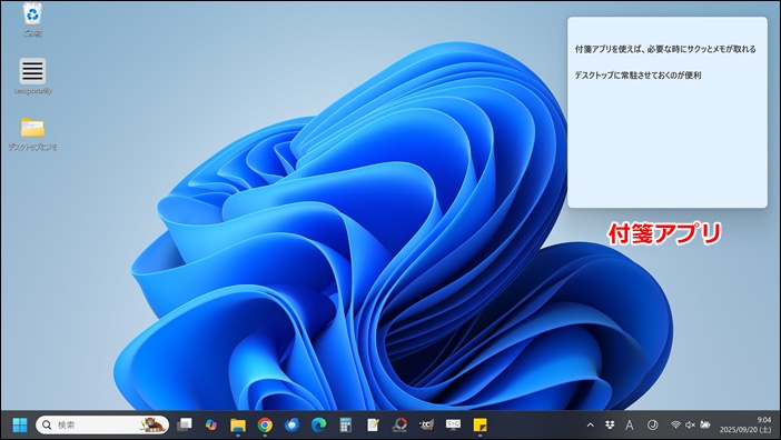 デスクトップにメモ帳