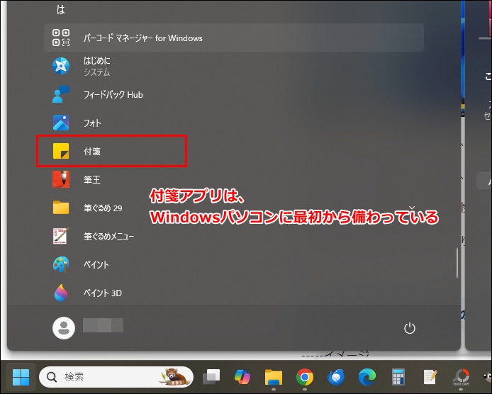 付箋アプリはWindows標準アプリ