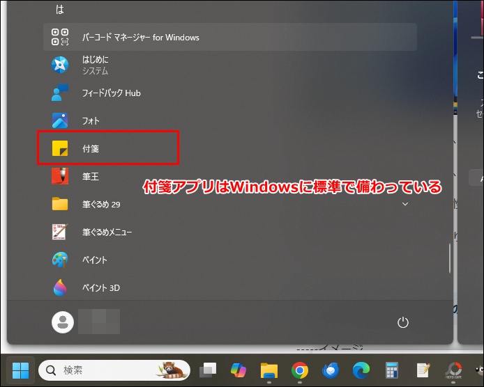 付箋アプリはWindows標準機能