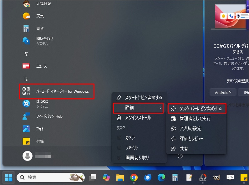 タスクバーにピン留めする