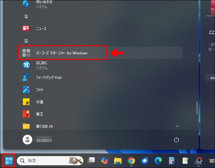 バーコードマネージャーを起動