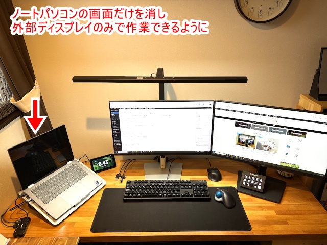 ノートパソコン本体の画面をオフにして外部ディスプレイのみで作業 