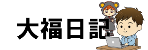 大福日記