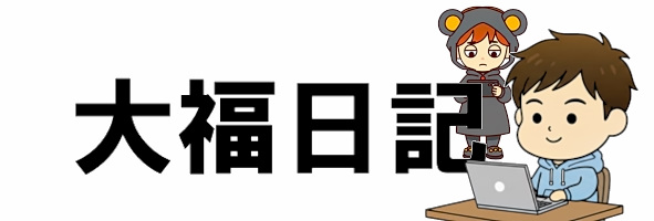 大福日記
