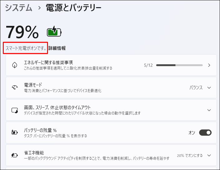 スマート充電表示