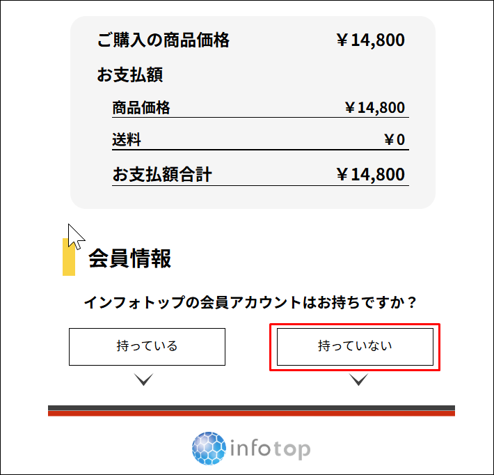 インフォトップアカウントの確認